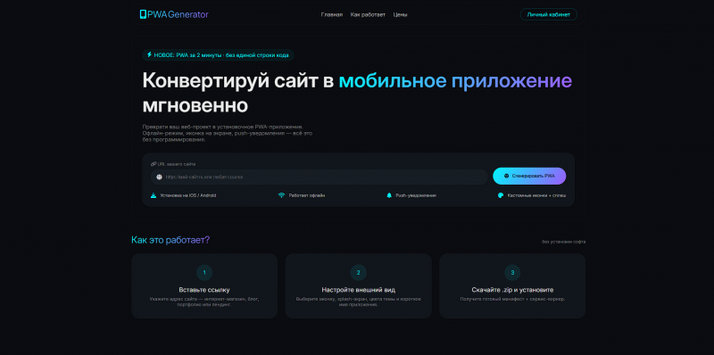 PWA Generator Pro (PHP 8 + MySQL) — конструктор Web-to-App с личным кабинетом и админкой