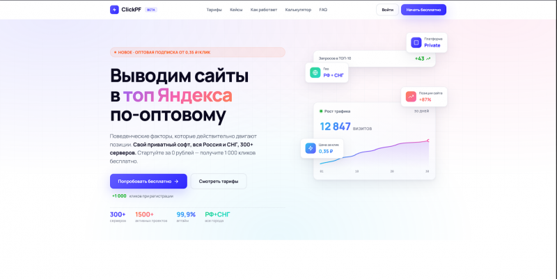 ClickPF — SaaS-платформа накрутки ПФ и управления кликами с личным кабинетом и админ-панелью