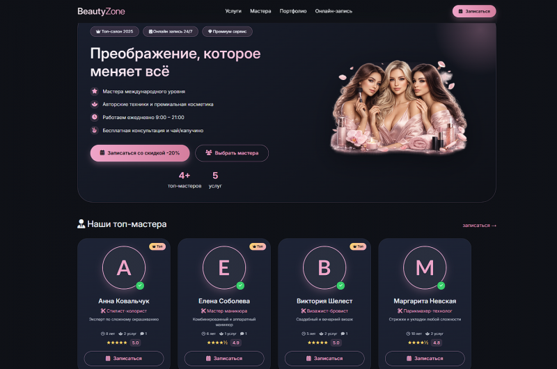 BeautyZone — готовый сайт салона красоты с онлайн-записью и CRM системой управления