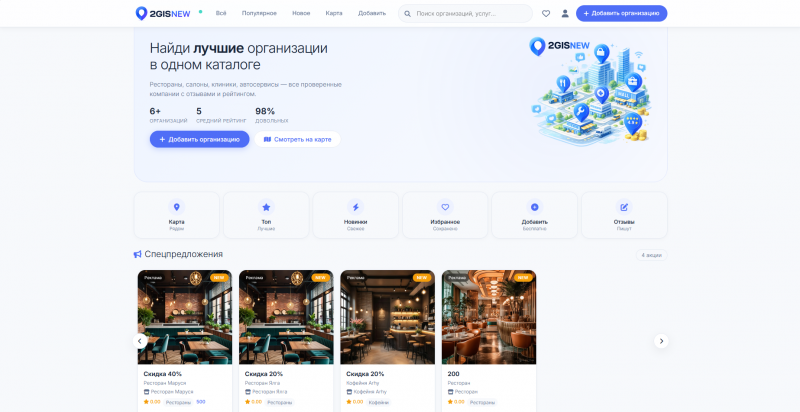 2GISNEW — CMS городского каталога организаций с картой, бронированием и монетизацией