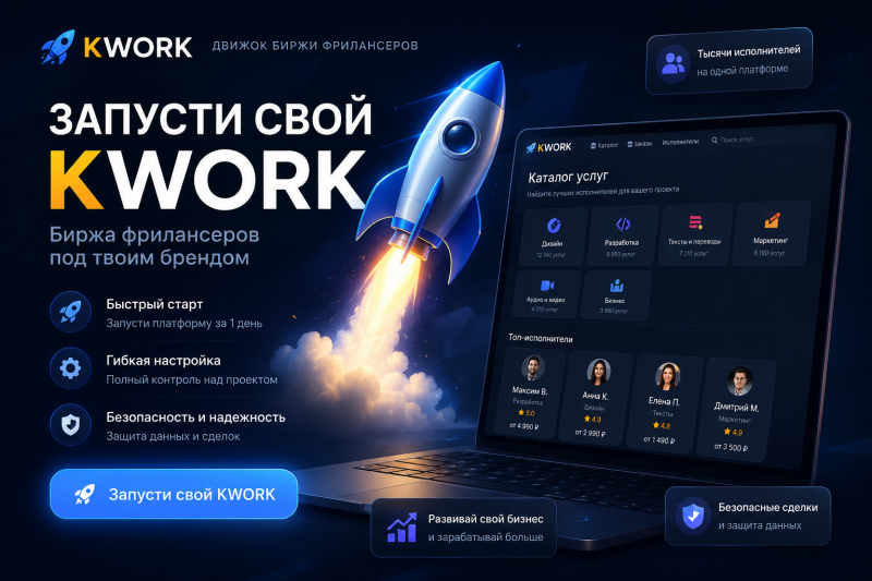 KWORK Фриланс-Биржа + Маркетплейс Кворков | Готовый PHP-движок под ключ