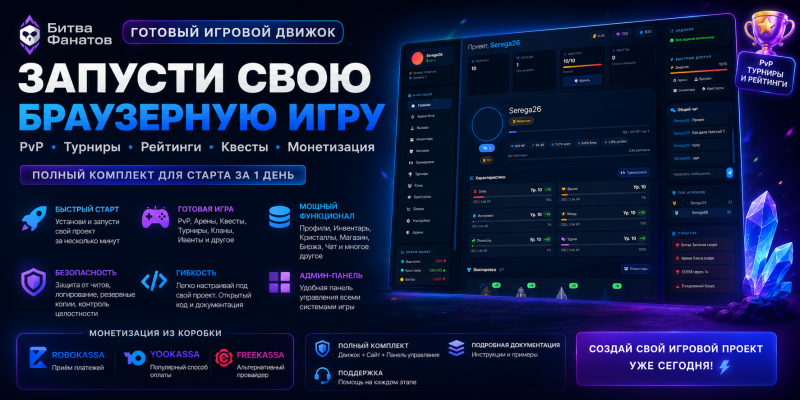 Битва Фанатов — браузерная PvP-игра (PHP + MySQL) с админкой, платежами и вызовами на золото