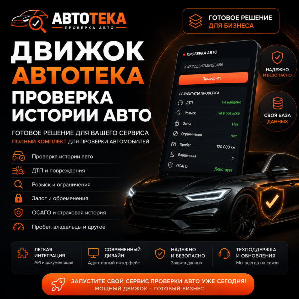 Готовый сайт проверки авто по VIN и госномеру — аналог Автотеки с админкой, оплатой и API ГИБДД (PHP + MySQL)