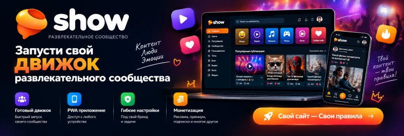 Show — скрипт социальной ленты PHP | Пикабу / VC.ru движок с сообществами и рекламой