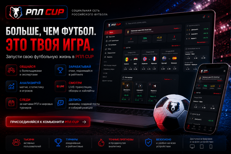 РПЛ Flow — движок футбольной соцсети с прогнозами, LIVE-матчами и рейтингом капперов